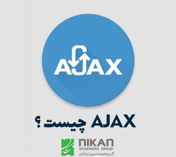 ajax ایجکس چیست