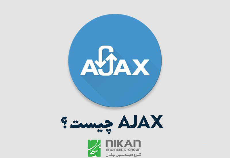 ajax ایجکس چیست